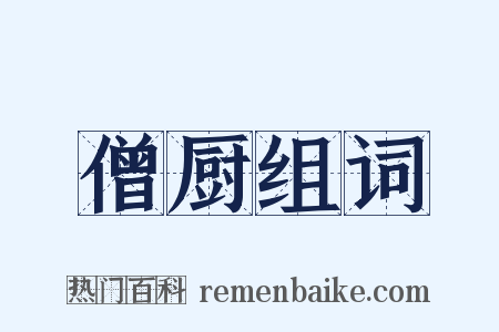 僧厨组词是什么意思的图片